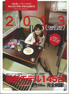 オートキャンパー2013年1月号別冊付録　キャンピングカーアルバム2013