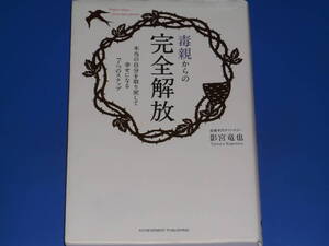 毒親からの完全解放 本当の自分を取り戻して幸せになる7つのステップ★毒親専門カウンセラー 影宮 竜也★アチーブメント出版 株式会社 絶版