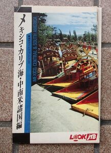 ●「メキシコ・カリブ海・中南米諸国編」●[海外ガイドマップシリーズ]●JTB:刊●