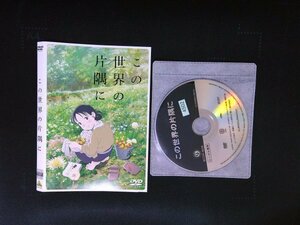 この世界の片隅に　DVD　のん　細谷佳正 　即決　送料200円　903