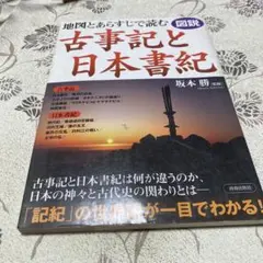 2005年発行　古事記と日本書記