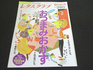 本 No1 00238 レタスクラブ 臨時増刊号 ササッとおつまみおかず 1992年12月5日 材料べつおつまみ じゃがいも クリスマスメニューとおせち