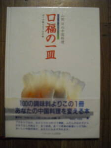 山岡洋の中国料理　口福の一皿　ぼくが教えるプロの味　１９９８年初版　帯付き　絶版本