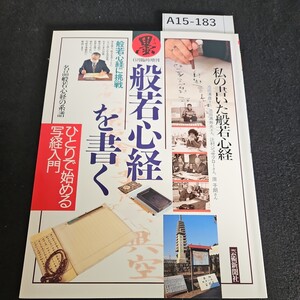 A15-183 墨 6月臨時增刊 般若心経を書く ひとりで始める写経入門