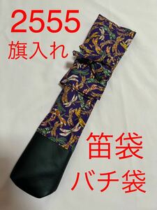 剣道　ハンドメイド　審判　旗入れ　太鼓　バチ袋　笛入れ　など　2555