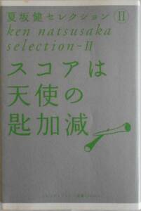 夏坂健★スコアは天使の匙加減 ゴルフダイジェスト新書 2007年刊