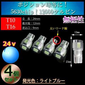 【24v車】ライトブルー 12000k 4球セット T10 T16 LED 6連 3w ルームランプ ポジション球 バックランプ バス トラック 【無極性】