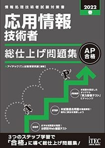 [A12176142]2022春 応用情報技術者 総仕上げ問題集 (総仕上げ問題集シリーズ) [単行本（ソフトカバー）] アイテックIT人材教育研究部