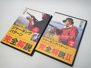 釣り DVD 中村豪 / ジャーキングパターン完全解説 1,2 / 2本セット
