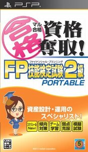 マル合格資格奪取!FPファイナンシャル・プランニング技能検定試験2級 ポータブル - PSP　(shin