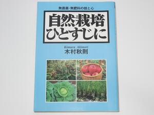 【未使用】 木村秋則　自然栽培ひとすじに　無農薬・無肥料の技と心　創森社刊