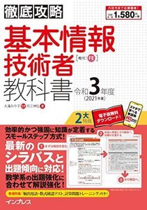 [A11960476](全文PDF・単語帳アプリ付) 徹底攻略 基本情報技術者教科書 令和3年度