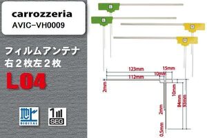 L型 フィルムアンテナ 4枚 地デジ ワンセグ フルセグ カロッツェリア carrozzeria 用 AVIC-VH0009 対応 高感度 受信 汎用 補修用