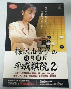 ■ゲームチラシ■PSプレイステーション■梅沢由香里の対局囲碁平成棋院2■1998年