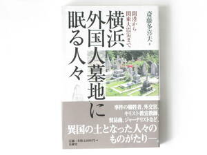 横浜外国人墓地に眠る人々 斎藤多喜夫 有隣堂 事件の犠牲者、外交官、キリスト教宣教師、ジャーナリストなど、異国の土となった人々の物語