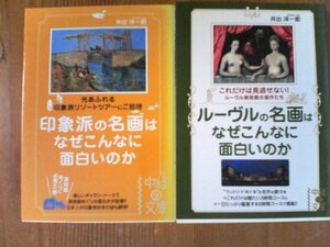 A05　文庫2冊　ルーブルの名画はなぜこんなに面白いのか・印象派の名画はなぜこんなに面白いのか　井出洋一郎　中径の文庫