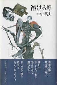 溶ける母　「著者」中井英夫　装丁者：金子国義署名入　昭和61　筑摩書房