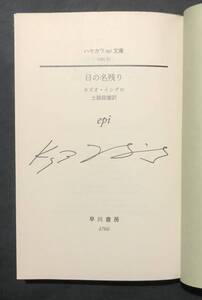 【サイン本】カズオ・イシグロ 日の名残り 土屋政雄 訳 署名 サイン本 初版 ハヤカワepi文庫 ノーベル文学賞 匿名配送