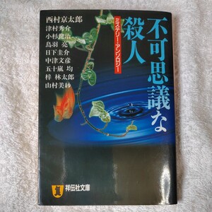 不可思議な殺人 (祥伝社文庫) 西村 京太郎 小杉 健治 五十嵐 均 鳥羽 亮 梓 林太郎 日下 圭介 山村 美紗 津村 秀介 9784396327453