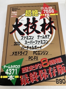 超絶大技林 歴史的8機種最終保存版 (トクマ・インターメディア・ムック) 徳間書店インターメディア