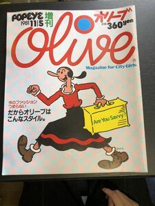 POPEYE/ポパイ オリーブ 1981年11月15日増刊号 平凡出版 80年代 ファッション 昭和雑誌 着こなし コーディネート ブレザー★Ｗ７９a2406