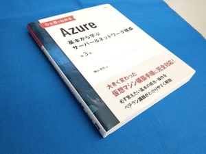 ひと目でわかるAzure 基本から学ぶサーバー&ネットワーク構築 第3版 横山哲也