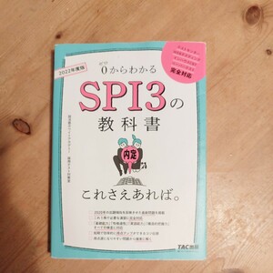 ゼロからわかるSPI3の教科書 内定 これさえあれば