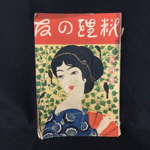 戦前 古雑誌★『 料理の友 』第8巻 第9号 大正9年9月号 大日本料理研究会 ★　 　　希少口絵古写真奴隷美人画大正ロマン葡萄酒支那料理A230