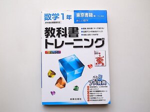 教科書トレーニング　数学　東京書籍版　新しい数学　1年