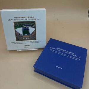 地方自治法施行60周年記念 埼玉県500円バイカラー・クラッド貨幣 プルーフ貨幣セット 平成26年