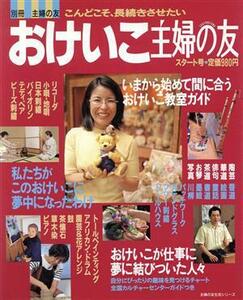 おけいこ主婦の友/主婦の友社(著者)