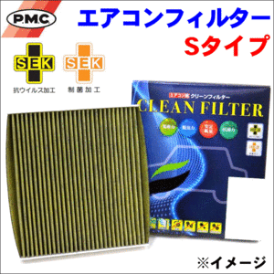 セルボ HG21S パシフィック工業 PMC エアコンフィルター PC-907S SEKマーク認証 集塵 抗菌 脱臭 安定風量 抗カビ 抗ウィルス