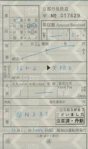 ◇ 京都丹後鉄道 【 手書き 車内補充券 】福知山　→　天橋立　（含 自由席特急券 共 ）福知山 運転所 発行　　丹鉄