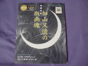 版画芸術　№128　竹崎勝代の手彫り、手刷のオリジナル木版画１枚添付　巻頭特集：加山又造の版画魂