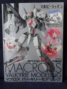 古本■「月刊ホビージャパン」24年7月号（別冊付録付）