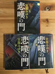 宮部みゆき著・文庫『悲嘆の門・上中下３冊』　