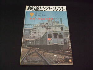 112★鉄道ピクトリアル★1972年9月号（No.269）★送料185円