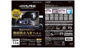 ALPINE アルパイン KAE-XF11NX-AR XF11NX専用指紋防止ARフィルム 土日も出荷在庫有り即日出荷