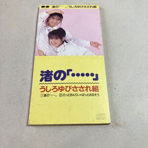 シングルCD うしろゆびさされ組　渚の　見本品　美品　