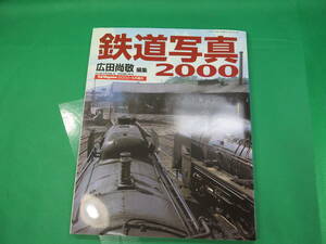 書籍　鉄道写真　2000　美品