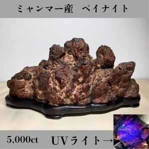  ◆天然宝石原石専門◆希少種！ ミャンマー産 ペイナイト 1,000g 5,000ct 原石 ペイン石 コランダム 天然石鉱物貴石宝飾宝石 ヒスイ DJ177