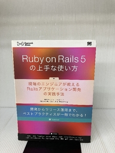 Ruby on Rails 5の上手な使い方 現場のエンジニアが教えるRailsアプリケーション開発の実践手法