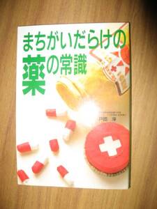 戸田淨　まちがいだらけの薬の常識