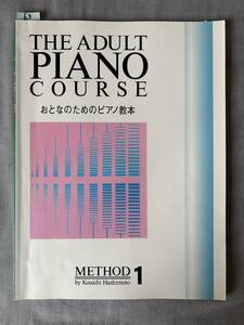 63　ピアノ　piano　楽譜　THE ADULT PIANO COURSE　おとなのためのピアノ教本１