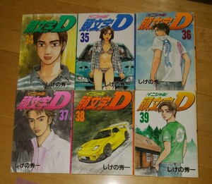 頭文字D しげの秀一　34巻35巻36巻37巻38巻39巻