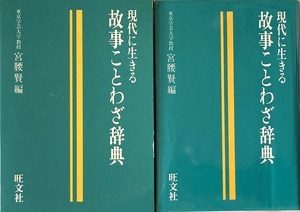 現代に生きる 故事ことわざ辞典 宮腰賢 編 446頁 1989 重版 旺文社