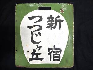 京王帝都電鉄　2000系　前サボ　新宿　つつじヶ丘　新宿　桜上水　ホーロー