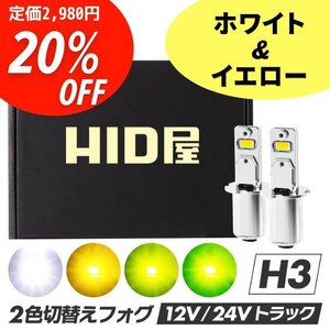 【20%OFF】限定セール【24V対応】HID屋 LED 爆光 フォグランプ 2色切替 ホワイト×イエロー ショート H3 送料無料