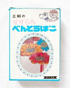 【未使用】弁当箱 /昭和レトロ/日本製/水森亜土/時代物/当時物/ヴィンテージ/アンティーク/花柄/アルミ/べんとうばこ/雑貨/小物入れ/可愛い