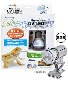 マイクロ UV LED E26 ホワイト + ストロングスタンド灯具セット　ゼンスイ